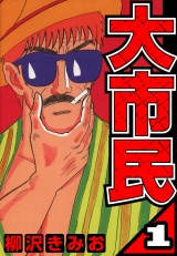 大市民 1（ハーパーコリンズ・ジャパン×アルト出版） パッケージ画像