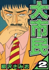 大市民 2（ハーパーコリンズ・ジャパン×アルト出版） パッケージ画像
