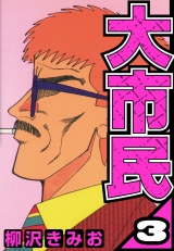 大市民 3（ハーパーコリンズ・ジャパン×アルト出版） パッケージ画像