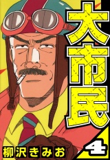 大市民 4（ハーパーコリンズ・ジャパン×アルト出版） パッケージ画像