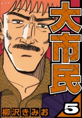 大市民 5（ハーパーコリンズ・ジャパン×アルト出版） パッケージ画像