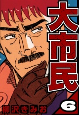 大市民 6（ハーパーコリンズ・ジャパン×アルト出版） パッケージ画像