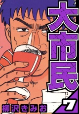 大市民 7（ハーパーコリンズ・ジャパン×アルト出版） パッケージ画像
