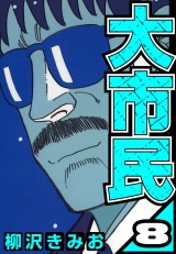 大市民 8（ハーパーコリンズ・ジャパン×アルト出版） パッケージ画像