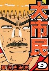 大市民 9（ハーパーコリンズ・ジャパン×アルト出版） パッケージ画像