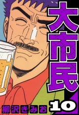大市民 10（ハーパーコリンズ・ジャパン×アルト出版） パッケージ画像
