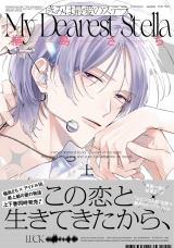 【単行本版】きみは最愛のステラ上（特典マンガ付き） パッケージ画像