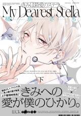 【単行本版】きみは最愛のステラ下 パッケージ画像