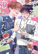 恋しない君と恋がしたい【単行本】【電子限定描き下ろし付き】 パッケージ画像