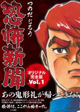恐怖新聞オリジナル完全版 Vol.1 パッケージ画像