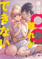僕らは〇〇離れができない パッケージ画像