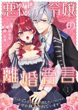 悪役令嬢の離婚宣言～バッドエンドから逃げ出したいのですが、なぜか執着されています！～【合本版】 1 パッケージ画像