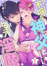 不埒な神父とピュア淫魔1 パッケージ画像