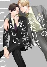 弊社のふたりは、まだ未遂らしい。1【単行本版】【電子限定】 パッケージ画像