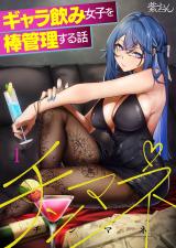 チンマネ～ギャラ飲み女子を棒管理する話～【フルカラー】1 パッケージ画像