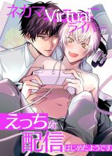 ネカマVirtualライバーがえっちな配信はじめたようです。乳首攻めされてみんなの前でイっちゃうっ！ パッケージ画像