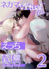 ネカマVirtualライバーがえっちな配信はじめたようです。２　ローションガーゼプレイでみんなの前でイっちゃうっ！ パッケージ画像