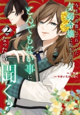 新着 今まで馬鹿にされていた気弱令嬢に転生したら、とんでもない事になった話、聞く？２