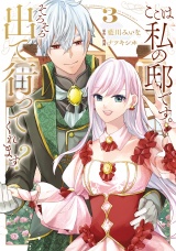 ここは私の邸です。　そろそろ出て行ってくれます？３ パッケージ画像