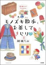 【分冊版】胡桃ちのPresents モノズキ散歩、お茶してきらり 【第1話】 パッケージ画像