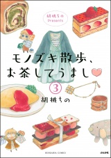 【分冊版】胡桃ちのPresents モノズキ散歩、お茶してうまし 【第3話】 パッケージ画像