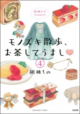 【分冊版】胡桃ちのPresents モノズキ散歩、お茶してうまし 【第4話】 パッケージ画像