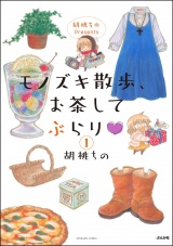 【分冊版】胡桃ちのPresents モノズキ散歩、お茶してぶらり 【第1話】 パッケージ画像