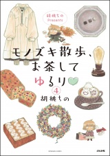 【分冊版】胡桃ちのPresents モノズキ散歩、お茶してゆるり 【第4話】 パッケージ画像