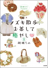 【分冊版】胡桃ちのPresents モノズキ散歩、お茶して癒やし 【第1話】 パッケージ画像