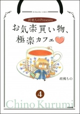 【分冊版】胡桃ちのPresentsお気楽買い物、極楽カフェ 【第4話】 パッケージ画像