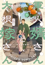 軍人婿さんと大根嫁さん　９巻 パッケージ画像