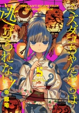 ミズダコちゃんからは逃げられない！　５巻 パッケージ画像