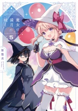 魔女は満月に咲く　５巻 パッケージ画像
