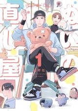 ぬいの直し屋　１巻 パッケージ画像