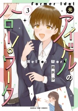 元アイドルのハロー！ワーク　３巻 パッケージ画像