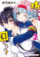 坊ちゃん、困ります！　２巻 パッケージ画像