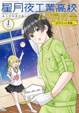 星月夜工業高校ルナ同好会〜３８万キロの奇跡〜　１巻 パッケージ画像