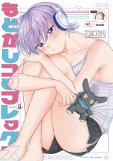 もどかしコンプレックス　１巻 パッケージ画像