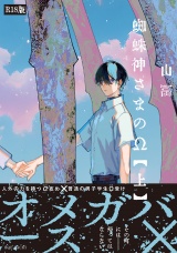 蜘蛛神さまのΩ(上)《R18版》 パッケージ画像