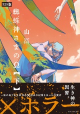 蜘蛛神さまのΩ(下)《R18版》 パッケージ画像