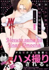 【コミックス版】ホストさまは言いなりおもちゃ《R18版》 パッケージ画像