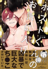 【コミックス版】ホストくんのお気に入り《R18版》 パッケージ画像