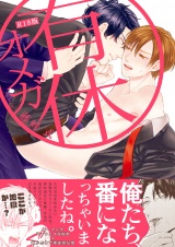 有休オメガ《R18版》 パッケージ画像
