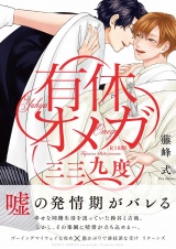 有休オメガ 三三九度《R18版》 パッケージ画像