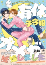 有休オメガ 子守唄《R18版》 パッケージ画像