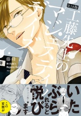 工藤先生のマジェスティックデイズ《R18版》 パッケージ画像