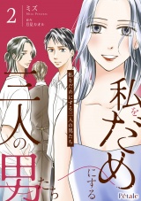 【単行本版】私をだめにする三人の男たち２ パッケージ画像