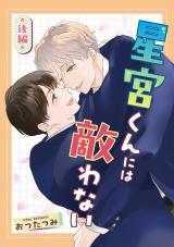 星宮くんには敵わない　後編 パッケージ画像