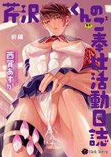 芹沢くんのご奉仕活動日誌 前編 パッケージ画像
