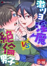 激ツヨ淫魔VS絶倫男子 パッケージ画像